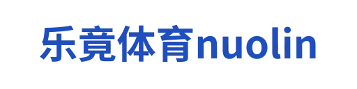 乐竟体育nuolin